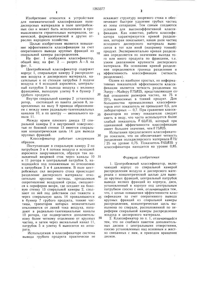 Центробежный классификатор (патент 1263377)