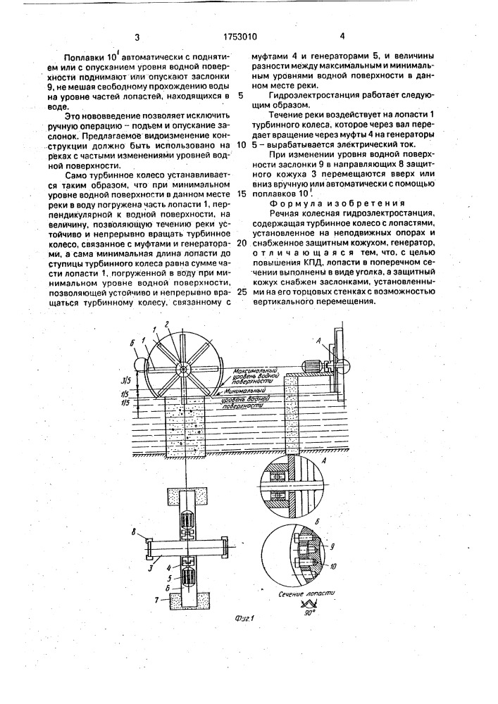 Речная колесная гидроэлектростанция (патент 1753010)