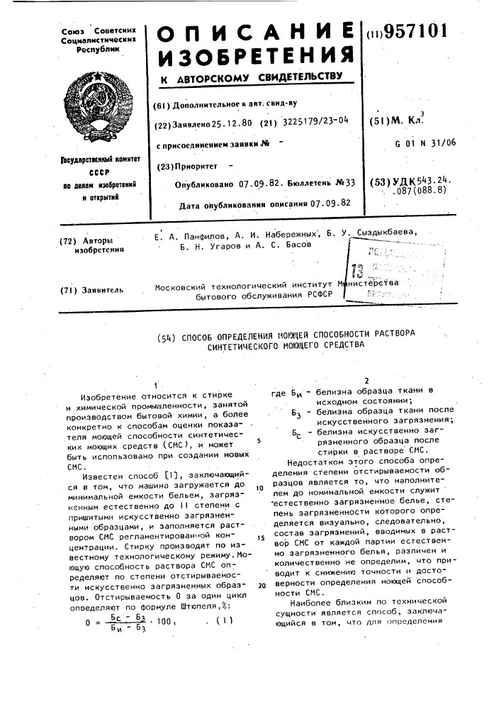 Способ определения моющей способности раствора синтетического моющего средства (патент 957101)