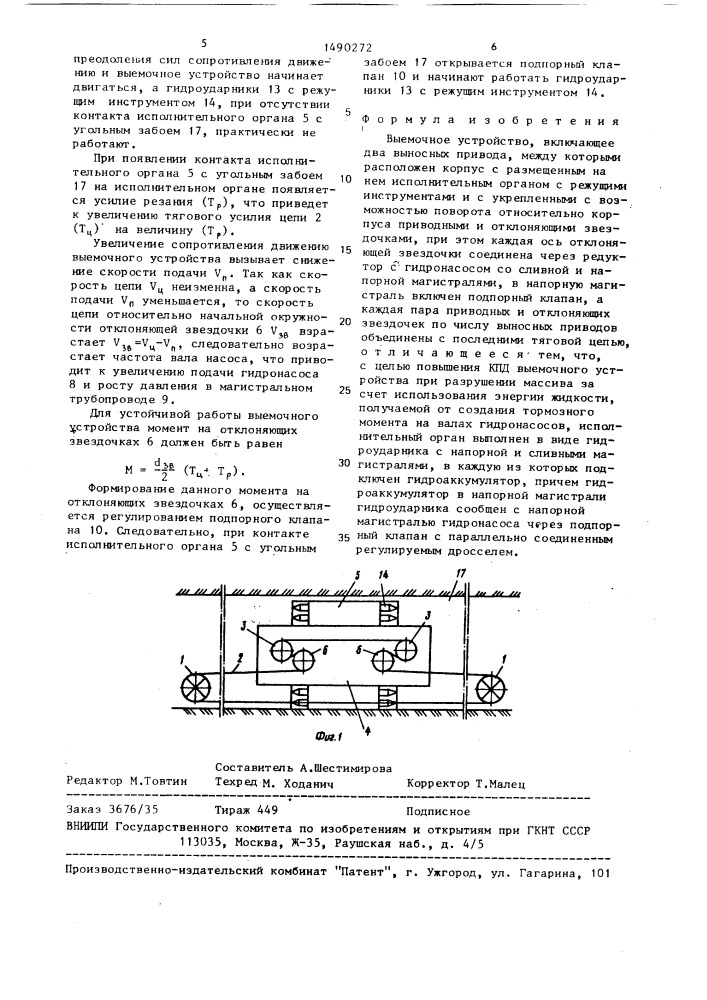 Выемочное устройство (патент 1490272)
