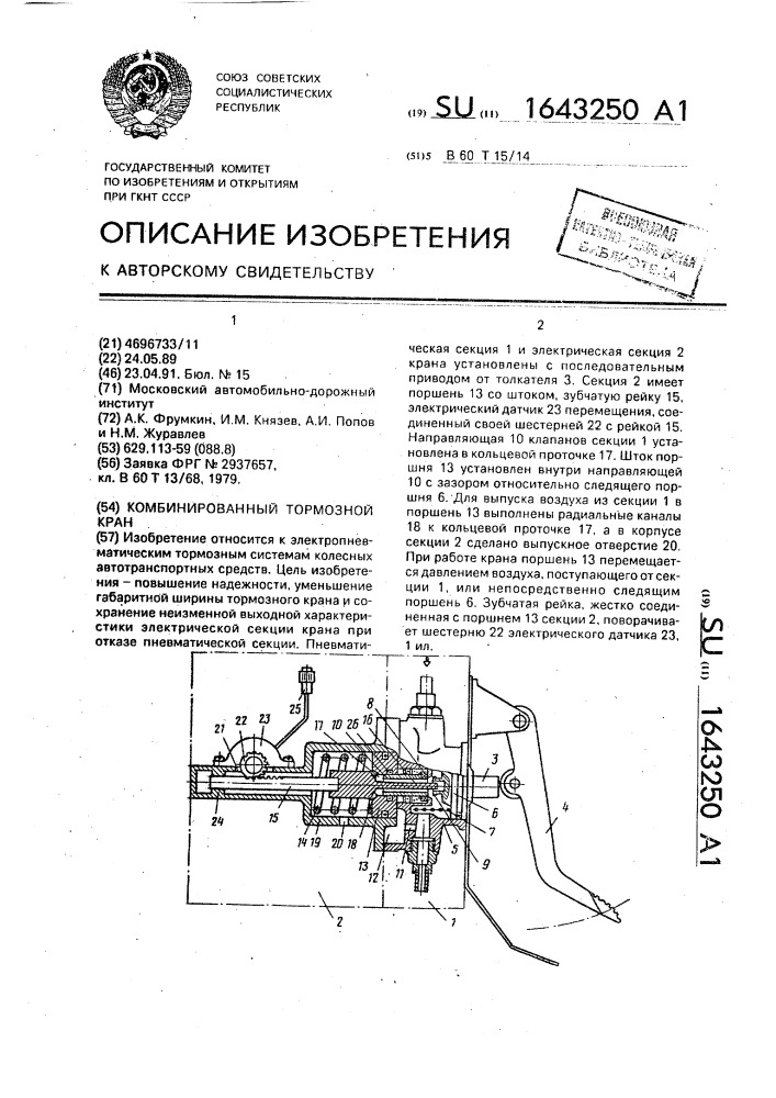 Комбинированный тормозной кран (патент 1643250)