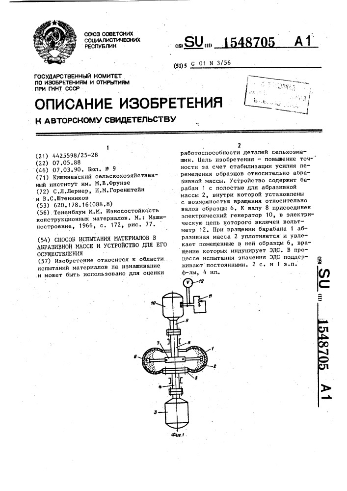 Способ испытания материалов в абразивной массе и устройство для его осуществления (патент 1548705)