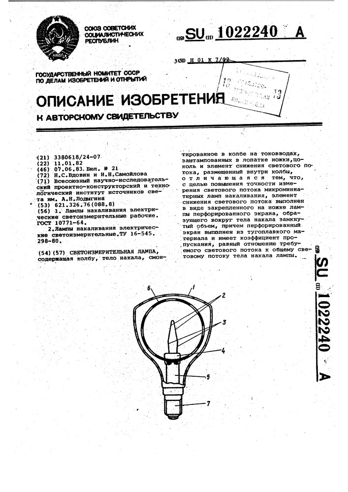 Светоизмерительная лампа (патент 1022240)