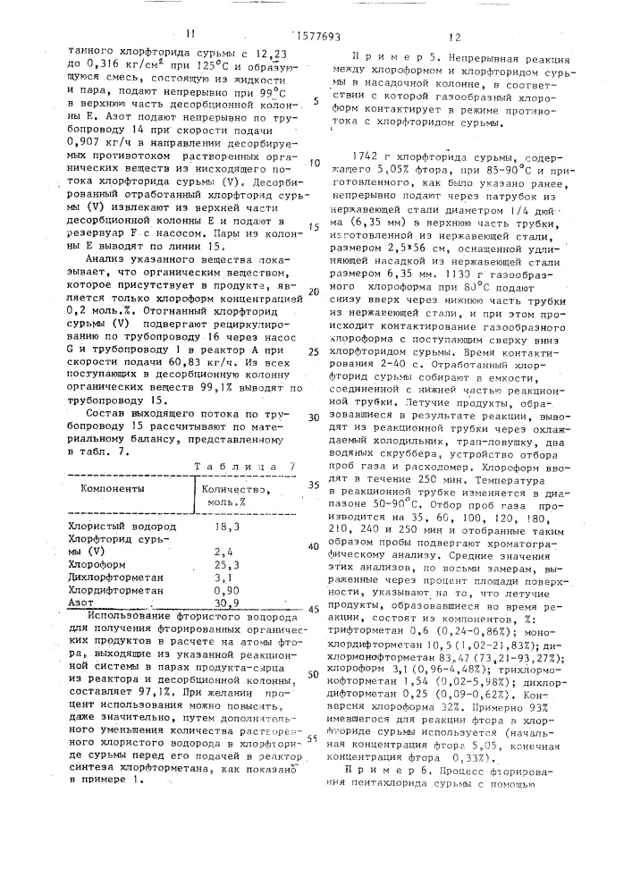 Непрерывный способ получения хлорфторметанов или хлорфторэтанов (патент 1577693)