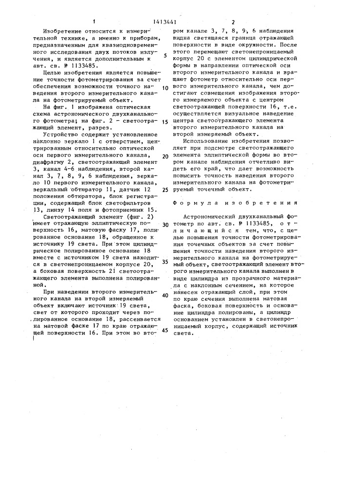 Астрономический двухканальный фотометр (патент 1413441)