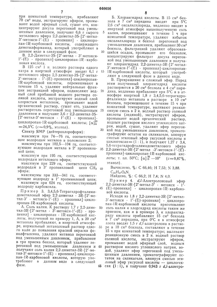 Способ получения стереоизомерных (3р,1р,1 , 3 ,1 ,3 ,1 ,3 ) циклопропанкарбоновых кислот или эфиров или их солей (патент 640656)