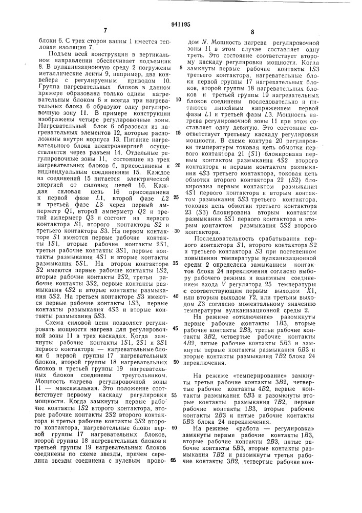 Устройство для непрерывной безнапорной вулканизации прессованных изделий из каучуковых смесей (патент 941195)