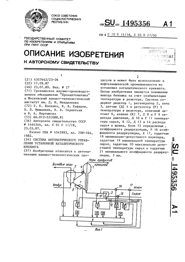 Система автоматического управления установкой каталитического крекинга (патент 1495356)