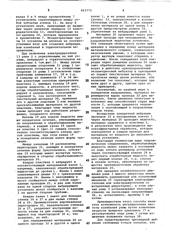 Устройство для жидкостной обработ-ки текстильных материалов (патент 843772)