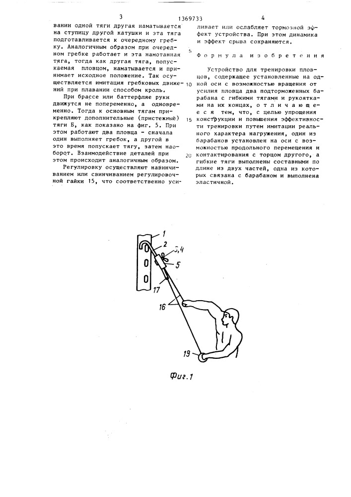 Устройство для тренировки пловцов (патент 1369733)