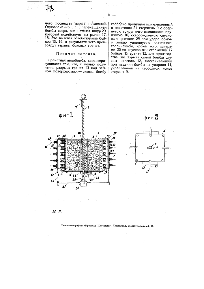 Гранатная авиабомба (патент 6971)
