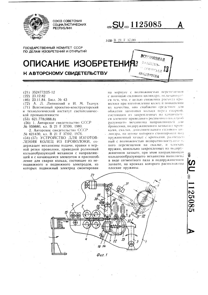 Устройство для изготовления колец из проволоки (патент 1125085)