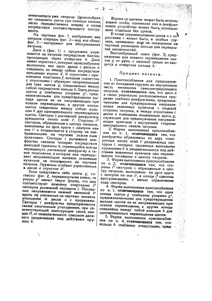 Приспособление для предохранении от попадания стружек во внутреннюю часть механизма самоцентрирующего патрона (патент 34436)