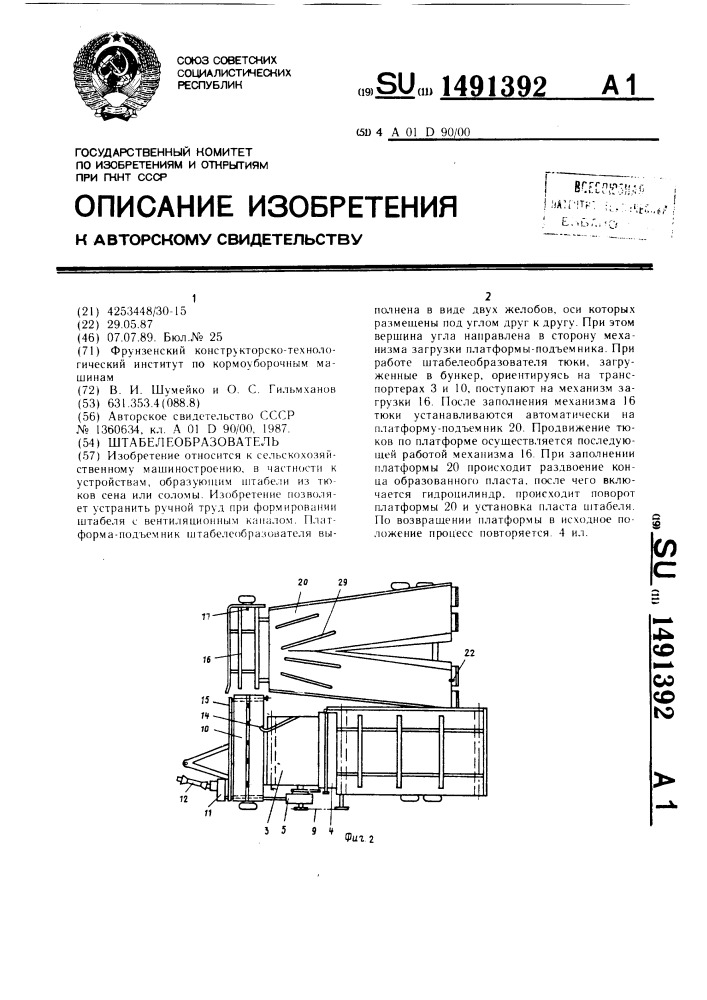 Штабелеобразователь (патент 1491392)