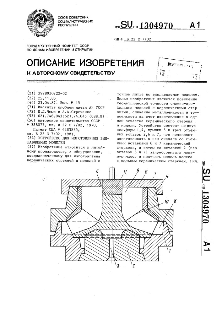 Устройство для изготовления выплавляемых моделей (патент 1304970)