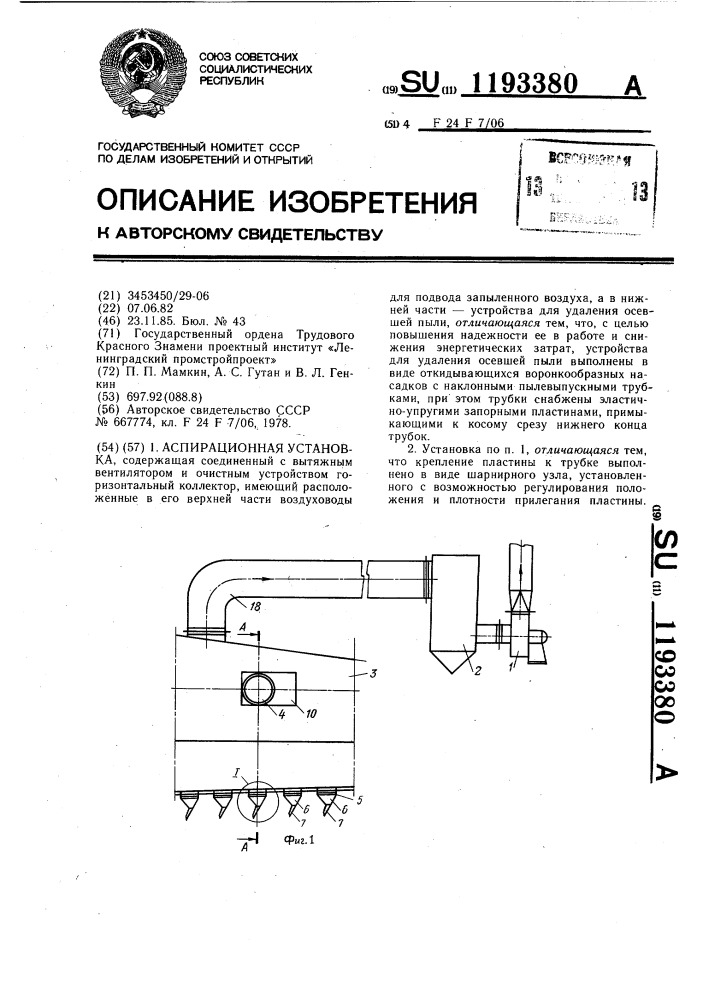 Аспирационная установка (патент 1193380)