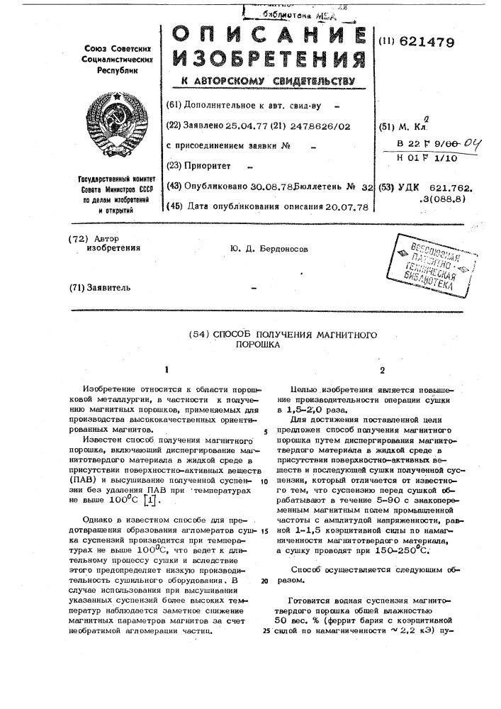 Способ получения магнитного порошка (патент 621479)