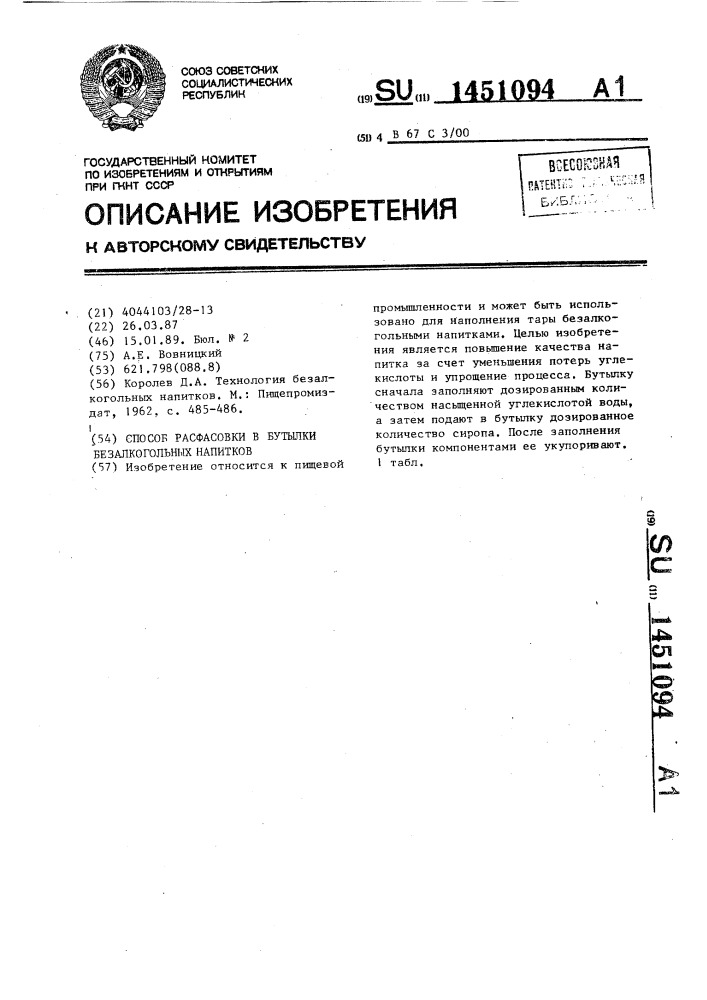 Способ расфасовки в бутылки безалкогольных напитков (патент 1451094)