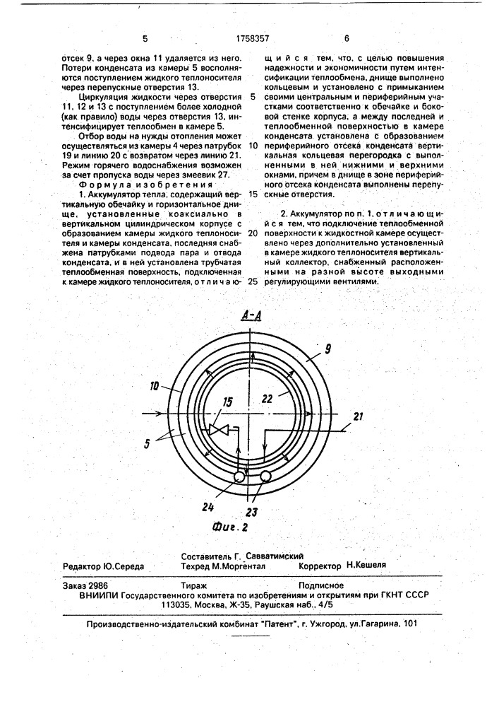 Аккумулятор тепла (патент 1758357)