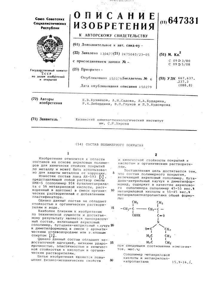 Состав полимерного покрытия (патент 647331)