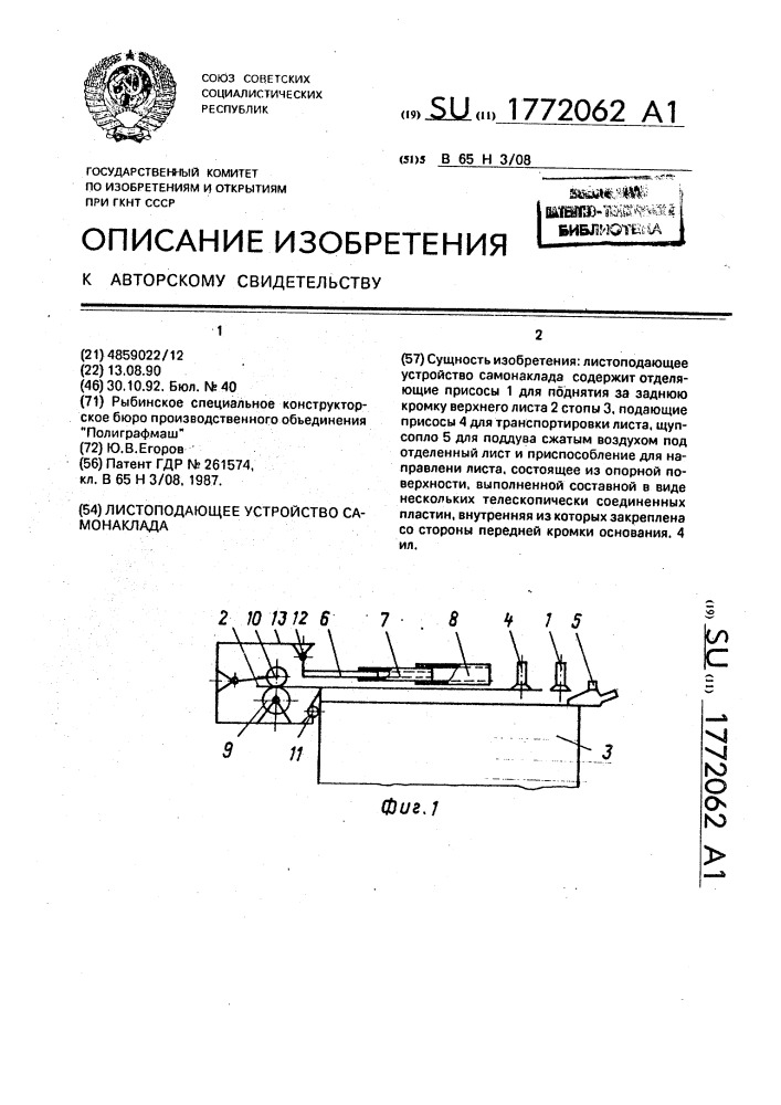 Листоподающее устройство самонаклада (патент 1772062)