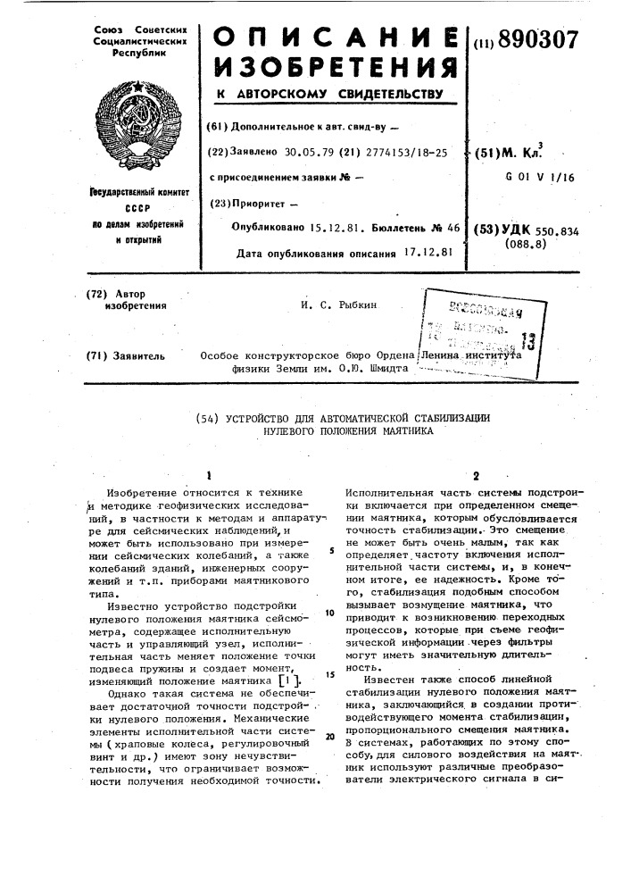 Устройство для автоматической стабилизации нулевого положения маятника (патент 890307)