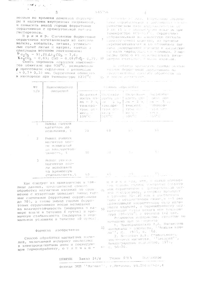 Способ обработки магнитных изделий (патент 645756)