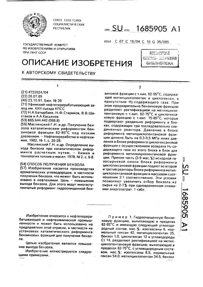 Способ получения бензола (патент 1685905)