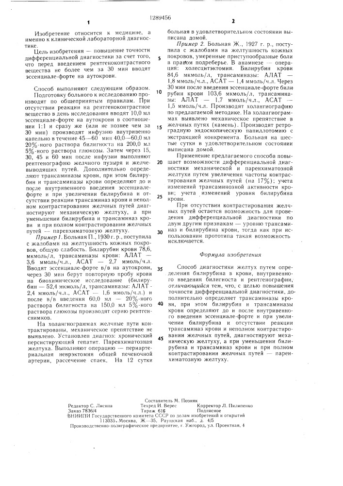 Способ диагностики желтух (патент 1289456)