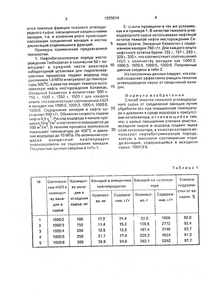 Способ очистки тяжелого углеводородного сырья от соединений ванадия (патент 1825814)