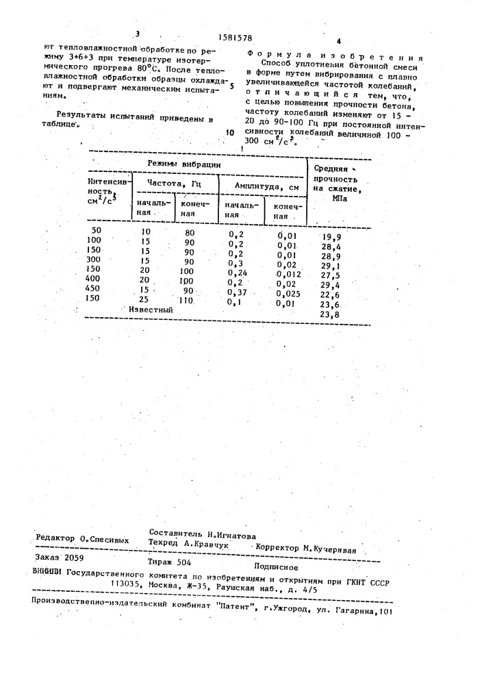 Способ уплотнения бетонной смеси (патент 1581578)