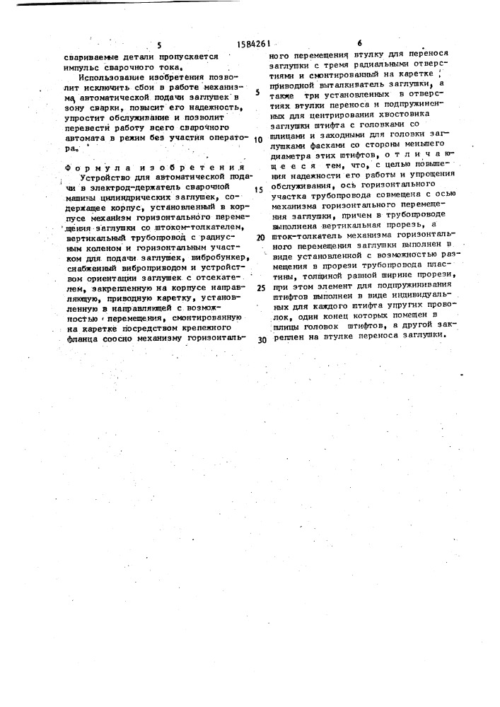 Устройство для автоматической подачи в электрод-держатель сварочной машины цилиндрических заглушек (патент 1584261)