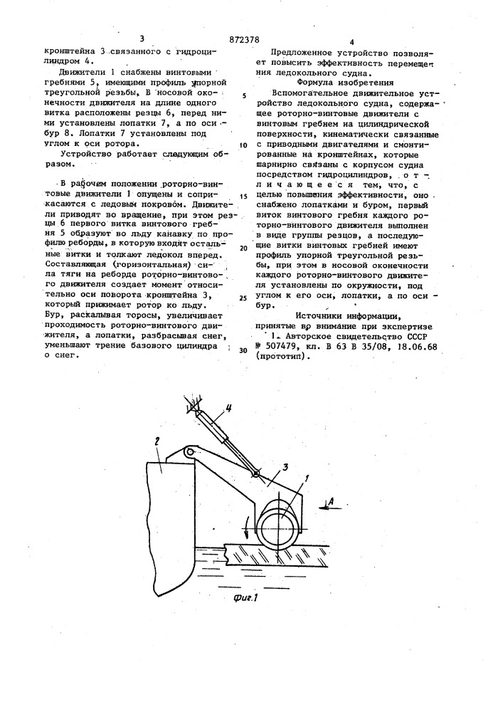 Вспомогательное движительное устройство ледокольного судна (патент 872378)