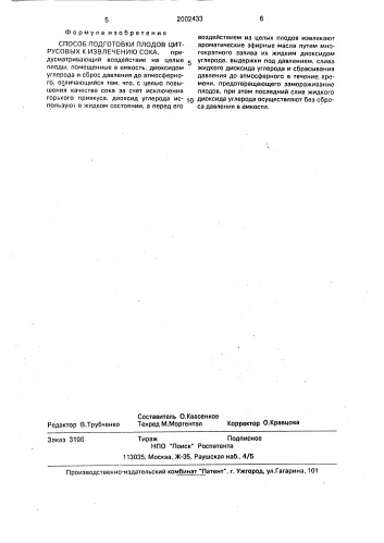 Способ подготовки плодов цитрусовых к извлечению сока (патент 2002433)