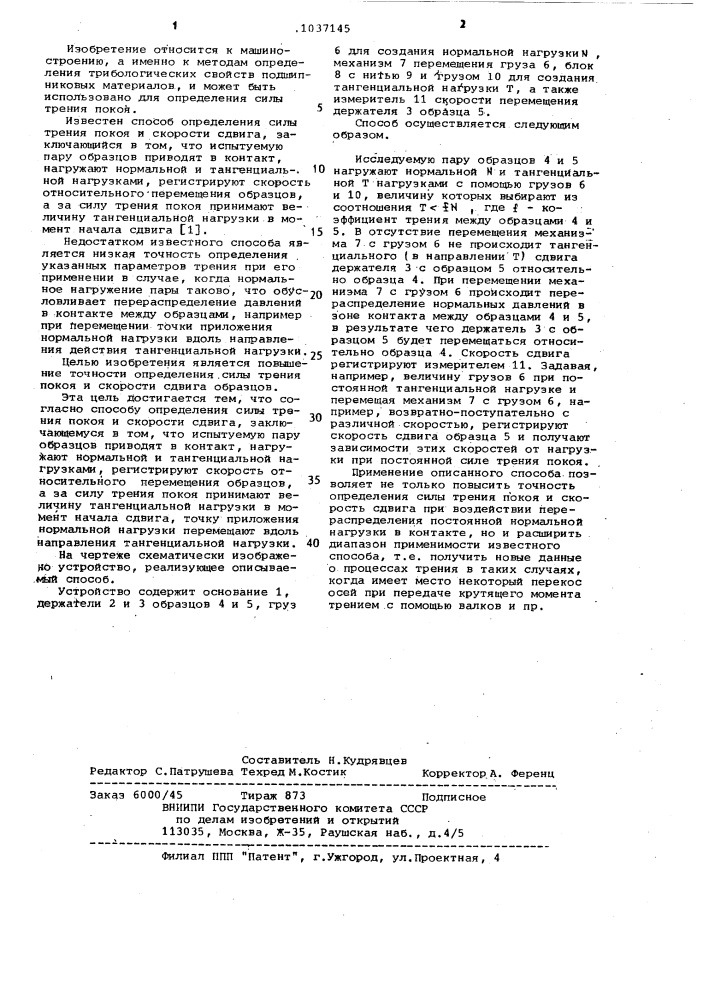 Способ определения силы трения покоя и скорости сдвига (патент 1037145)