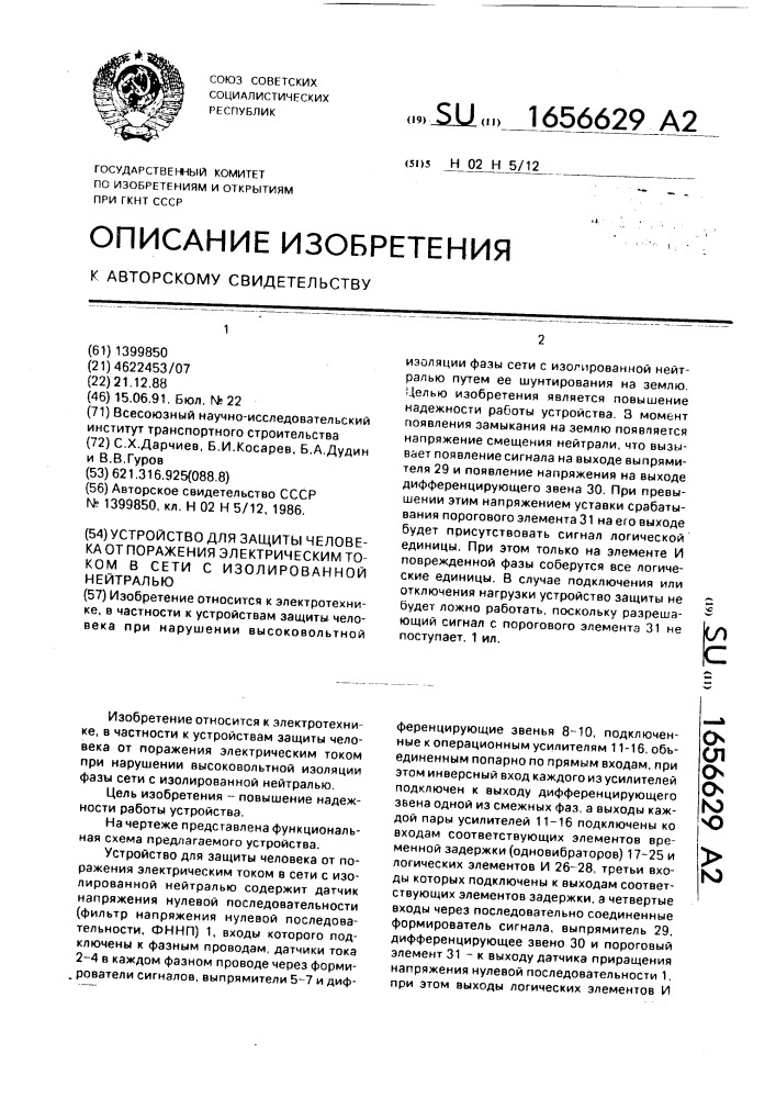 Устройство для защиты человека от поражения электрическим током в сети с изолированной нетралью (патент 1656629)