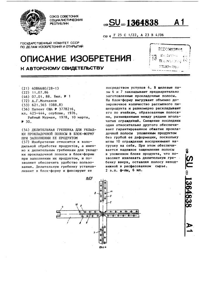 Делительная гребенка для укладки прокладочной полосы в блок- форму при заполнении ее продуктом (патент 1364838)