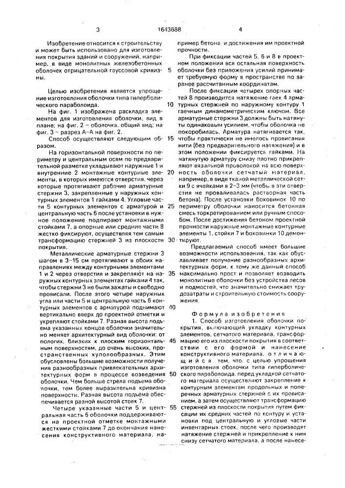 Способ изготовления оболочки покрытия (патент 1643688)