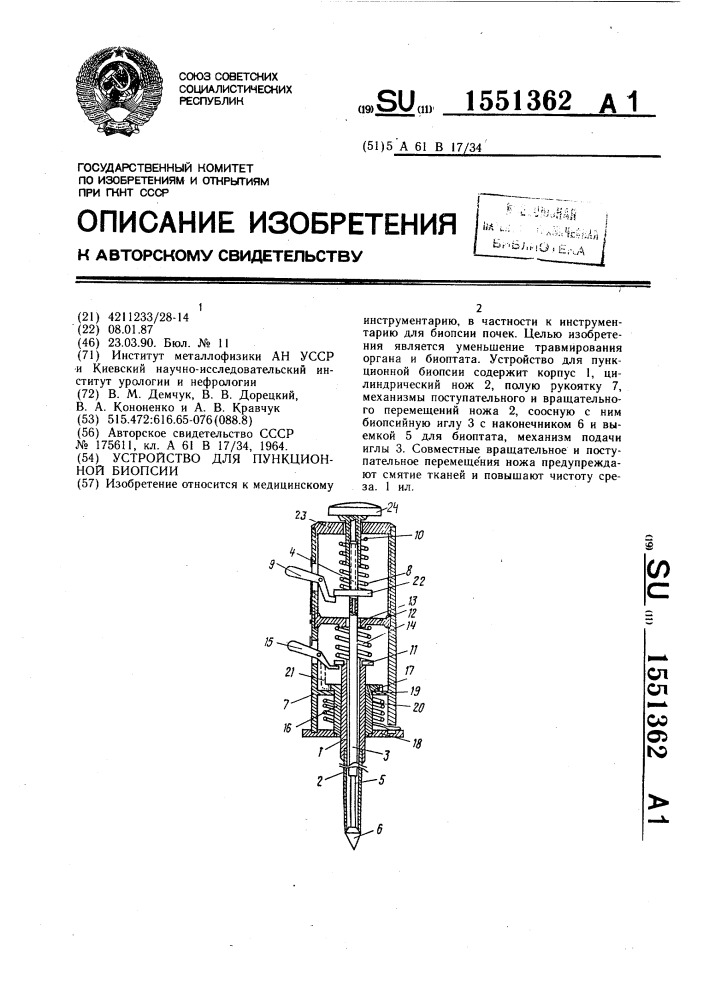 Устройство для пункционной биопсии (патент 1551362)