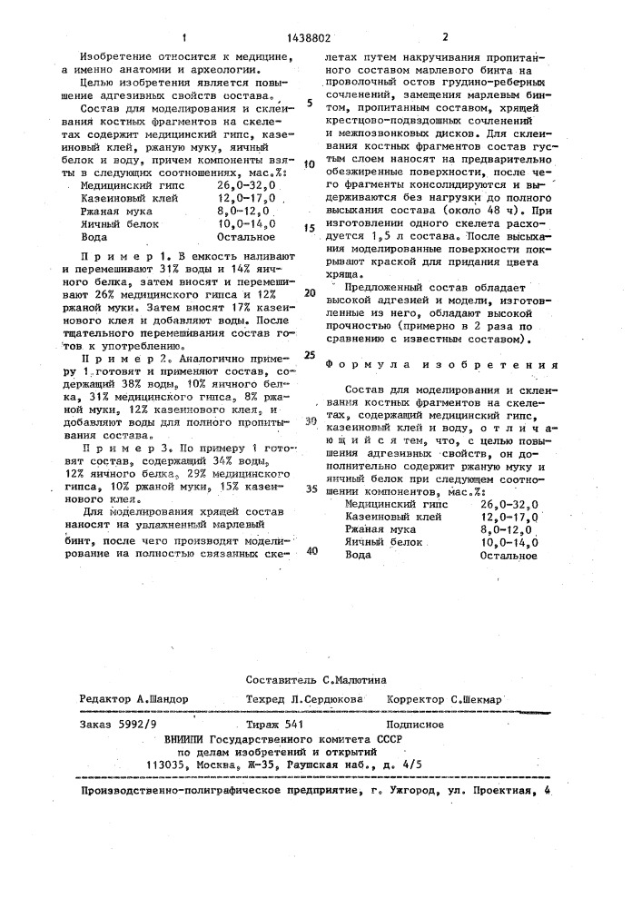 Состав для моделирования и склеивания костных фрагментов на скелетах (патент 1438802)