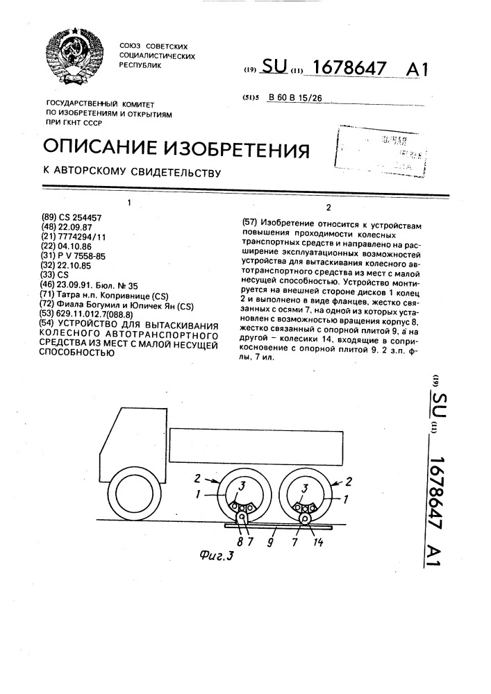 Устройство для вытаскивания колесного автотранспортного средства из мест с малой несущей способностью (патент 1678647)