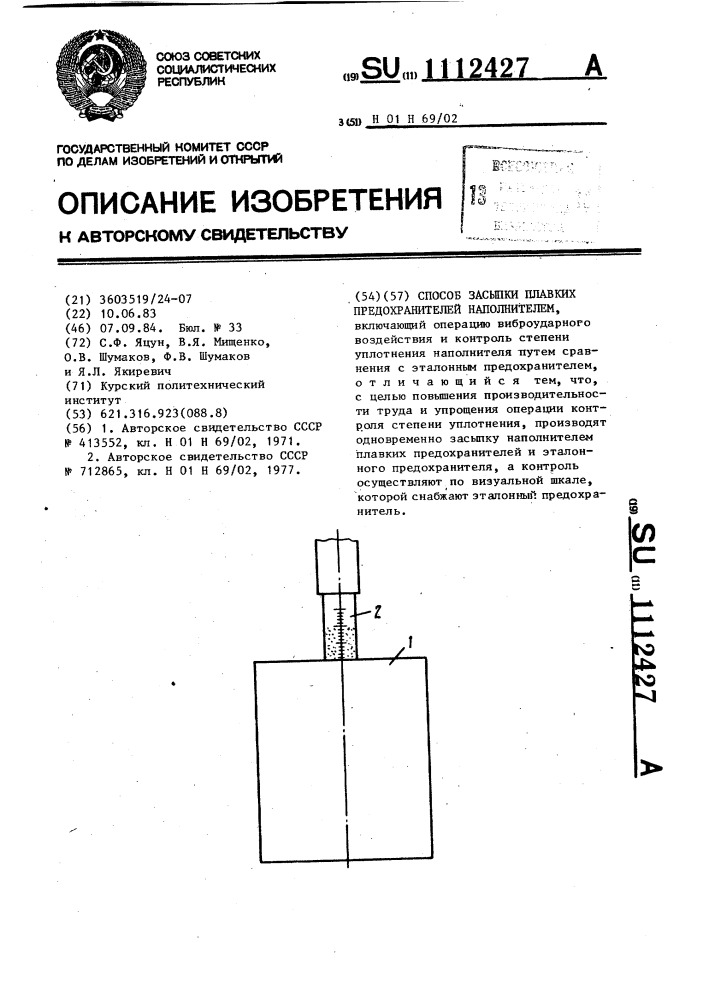 Способ засыпки плавких предохранителей наполнителем (патент 1112427)