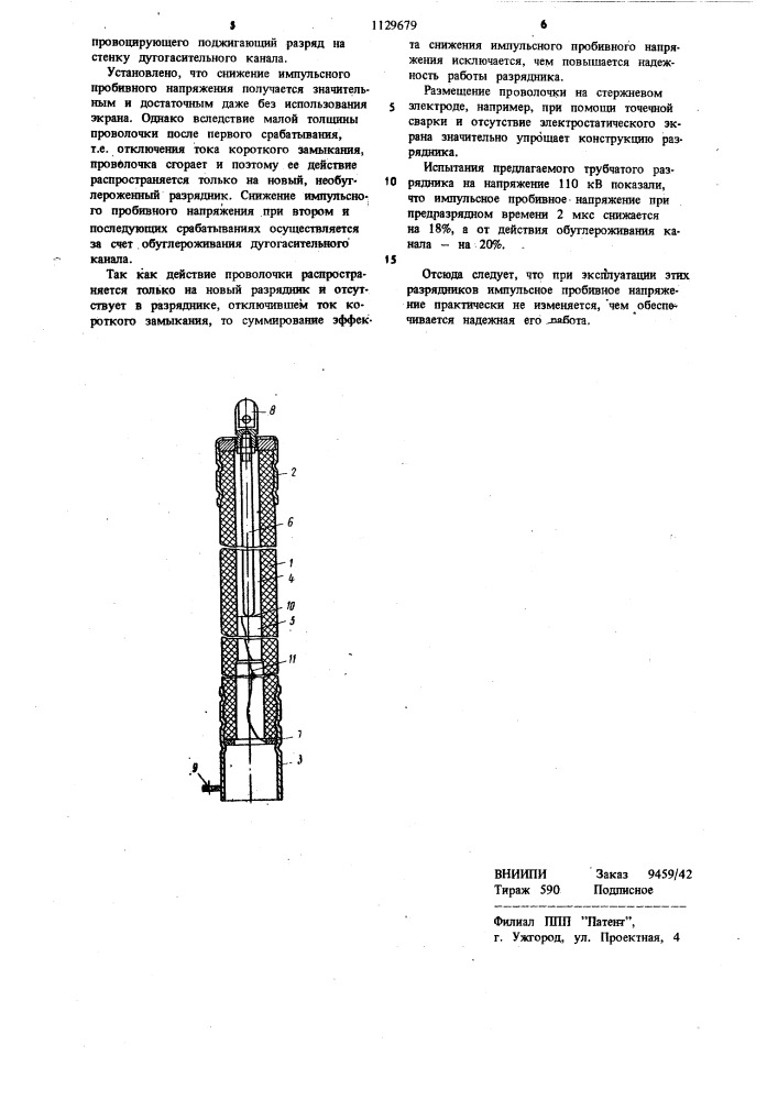 Трубчатый разрядник (патент 1129679)