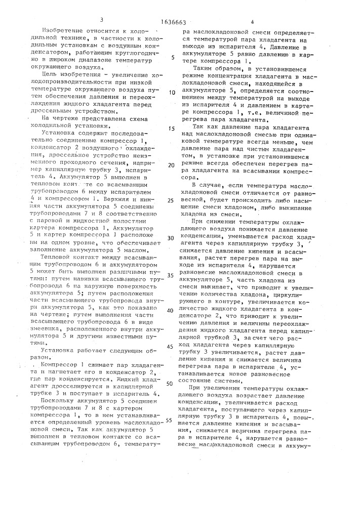 Холодильная установка (патент 1636663)