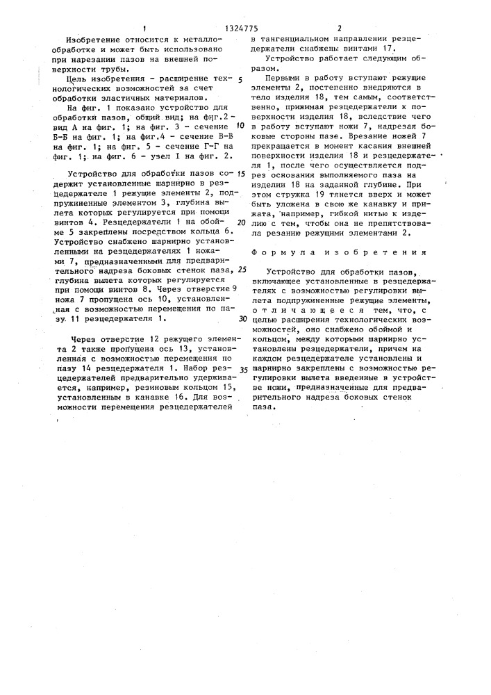 Устройство для обработки пазов (патент 1324775)