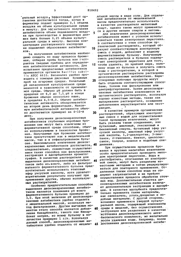 Способ получения деоксинаразино-вого антибиотического комплекса (патент 818492)