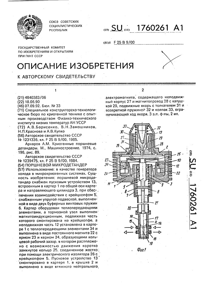 Поршневой микродетандер (патент 1760261)