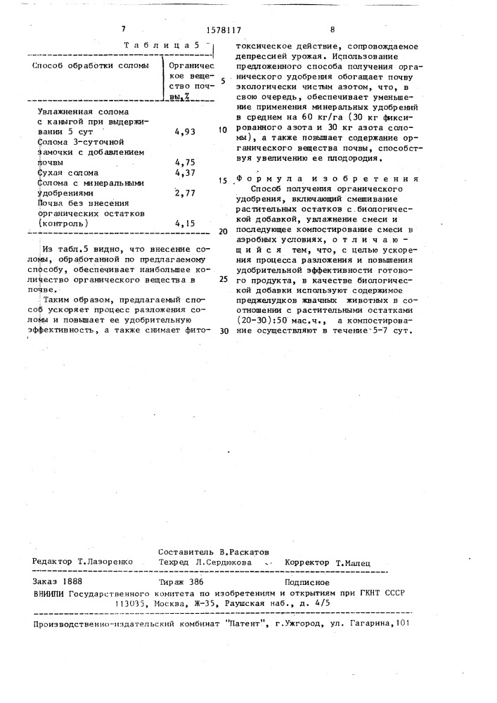 Способ получения органического удобрения (патент 1578117)