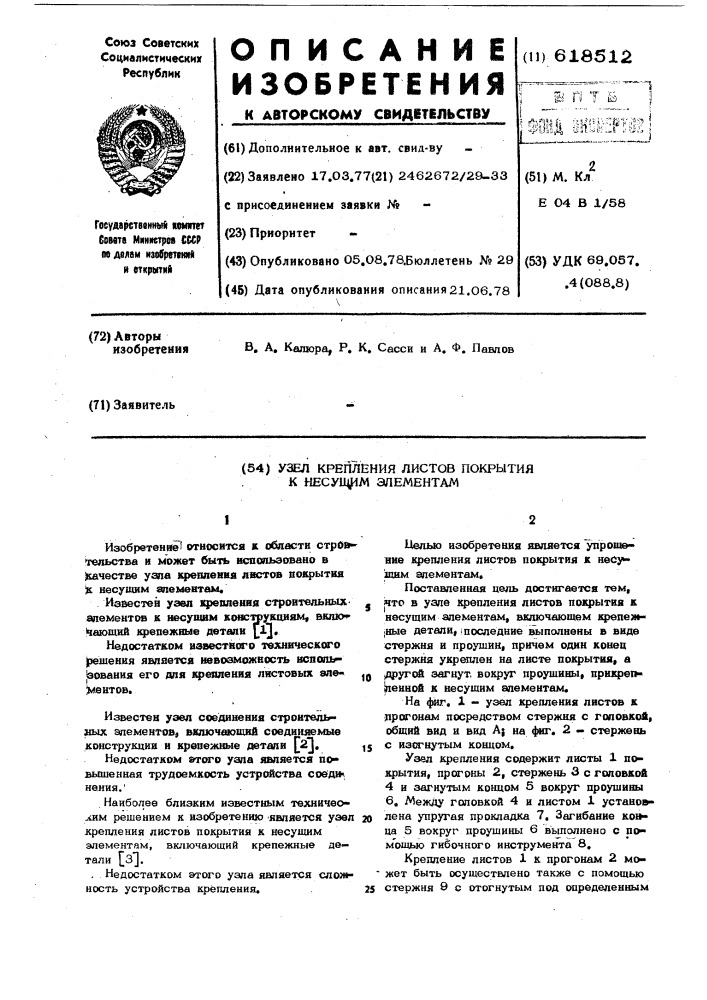 Узел крепления листов покрытия к несущим элементам (патент 618512)