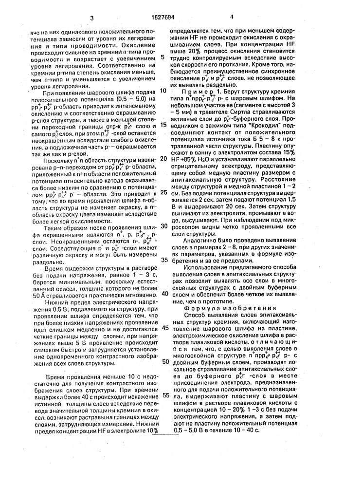 Способ выявления слоев эпитаксиальных структур кремния (патент 1827694)